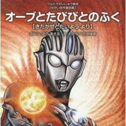 オーブとたびびとのふく―きたかぜとたいようより(ウルトラかいじゅう絵本 せかい名作童話編) [絵本]