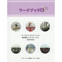 ワークブック〈2〉テーブルコーディネーション・食空間コーディネーション・日本の文化 [単行本]