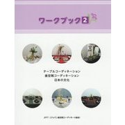 ワークブック〈2〉テーブルコーディネーション・食空間コーディネーション・日本の文化 [単行本]