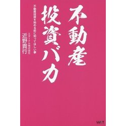 不動産投資バカ―不動産投資を始める前に知ってほしい事 [単行本]
