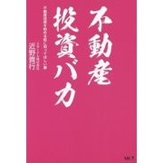 不動産投資バカ―不動産投資を始める前に知ってほしい事 [単行本]