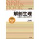 ニューワークブック解剖生理 新訂版 [単行本]