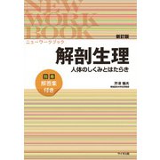 ニューワークブック解剖生理 新訂版 [単行本]