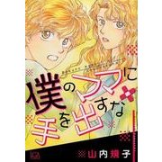 僕のママに手を出すな（LGAコミックス） [コミック]