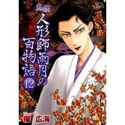 鬼談人形師雨月の百物語 12（LGAコミックス） [コミック]