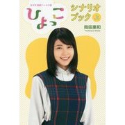 NHK連続テレビ小説「ひよっこ」シナリオブック〈上〉 [単行本]