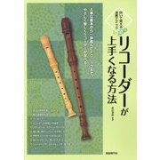 吹いて覚える演奏テクニック リコーダーが上手くなる方法 [単行本]