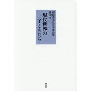 現代世界の子どもたち(副田義也社会学作品集〈第4巻〉) [全集叢書]