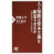 人工知能は資本主義を終焉させるか―経済的特異点と社会的特異点(PHP新書) [新書]