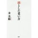 凛とした老い方 [単行本]