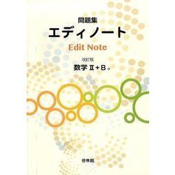 ヨドバシ Com 問題集エディノート数学2 B 改訂版 全集叢書 通販 全品無料配達