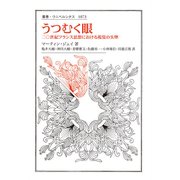 うつむく眼―二〇世紀フランス思想における視覚の失墜(叢書・ウニベルシタス) [全集叢書]