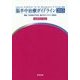 脳卒中治療ガイドライン〈2015〉追補2017対応 [単行本]