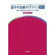 脳卒中治療ガイドライン〈2015〉追補2017対応 [単行本]