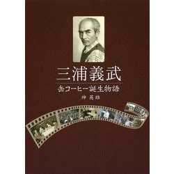 三浦義武 缶コーヒー誕生物語 [単行本]