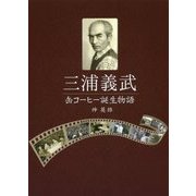 三浦義武 缶コーヒー誕生物語 [単行本]