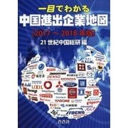 一目でわかる 中国進出企業地図〈2017-2018年版〉 [全集叢書]