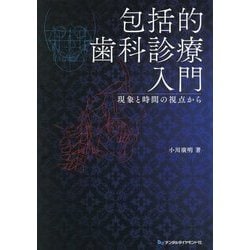 ヨドバシ.com - 包括的歯科診療入門―現象と時間の視点から [単行本