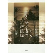 ある言語学者の回顧録―七十踰矩(ななそゆく) [単行本]