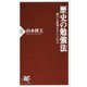歴史の勉強法―確かな教養を手に入れる(PHP新書) [新書]