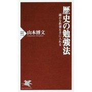 歴史の勉強法―確かな教養を手に入れる(PHP新書) [新書]
