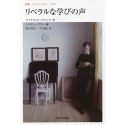 リベラルな学びの声(叢書・ウニベルシタス) [全集叢書]