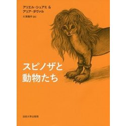 スピノザと動物たち [単行本]