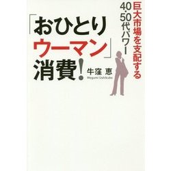 「おひとりウーマン」消費!―巨大市場を支配する40・50代パワー [単行本]