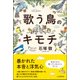 歌う鳥のキモチ [単行本]
