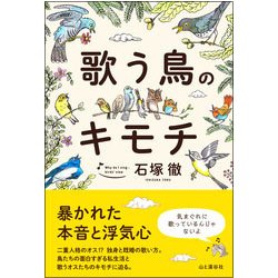 歌う鳥のキモチ [単行本]