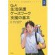 よくわかる生活保護ガイドブック〈2〉Q&A生活保護ケースワーク支援の基本 [単行本]
