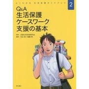 よくわかる生活保護ガイドブック〈2〉Q&A生活保護ケースワーク支援の基本 [単行本]