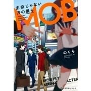主役じゃない方の僕ら（クロフネCOMICS くろふねピクシブシリーズ） [コミック]