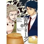 雷神とリーマン 3（クロフネCOMICS くろふねピクシブシリーズ） [コミック]