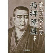 龍馬を殺した男 西郷隆盛 [単行本]