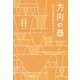方円の器―奇跡の中学校長が語る教育と学力 [単行本]