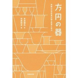 方円の器―奇跡の中学校長が語る教育と学力 [単行本]