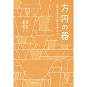方円の器―奇跡の中学校長が語る教育と学力 [単行本]