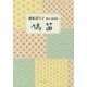 鳩笛―藤原喜久子俳句・随筆集 [単行本]
