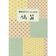 鳩笛―藤原喜久子俳句・随筆集 [単行本]