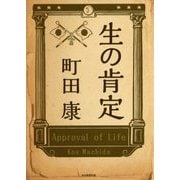 生の肯定 [単行本]