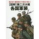 図解 第二次大戦各国軍装 [単行本]