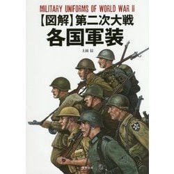 図解 第二次大戦各国軍装 [単行本]