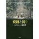 痕跡と祈り―メルヴィルの小説世界(関西学院大学研究叢書〈第199編〉) [単行本]