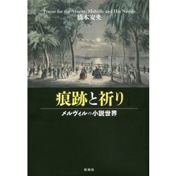 痕跡と祈り―メルヴィルの小説世界(関西学院大学研究叢書〈第199編〉) [単行本]