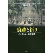 痕跡と祈り―メルヴィルの小説世界(関西学院大学研究叢書〈第199編〉) [単行本]