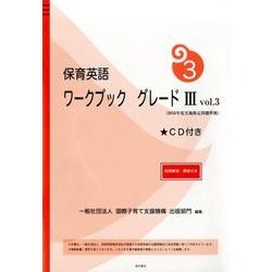 保育英語ワークブックグレード3 vol.3 [単行本]