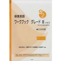 保育英語ワークブックグレード2 vol.3 [単行本]