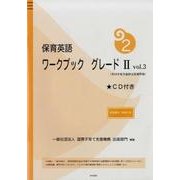 保育英語ワークブックグレード2 vol.3 [単行本]