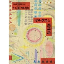 マルクスと商品語 [単行本]